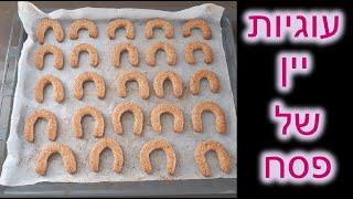 עוגיות יין של פסח כמו שקונים בסופר