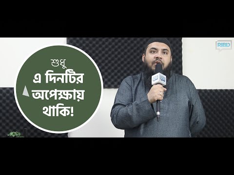 একটা সপ্তাহ এ দিনটির জন্য অপেক্ষা করি…