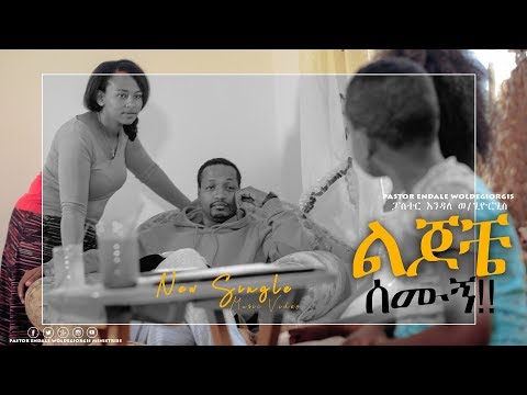 Pastor Endale Woldegiorgis // Lijoche Simugn // ልጆቼ ስሙኝ New Amazing Gospel Song 2019(Official Video)