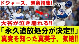【大谷翔平】試合直後、大谷翔平に衝撃発言！「永久中止が決定…」ロバーツ監督が激怒、直後に大谷が号泣崩壊！真実を知った真美子にも異変…球界騒然！【MLB/大谷翔平/海外の反応】