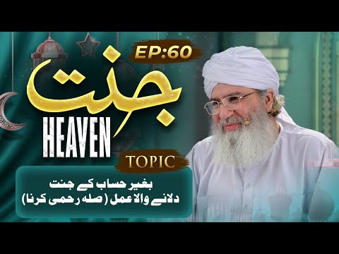 Jannat | Episode 60 | Baghair Hisaab Kay Jannat Dilanay Wala Amal (Sila Rehmi Karna