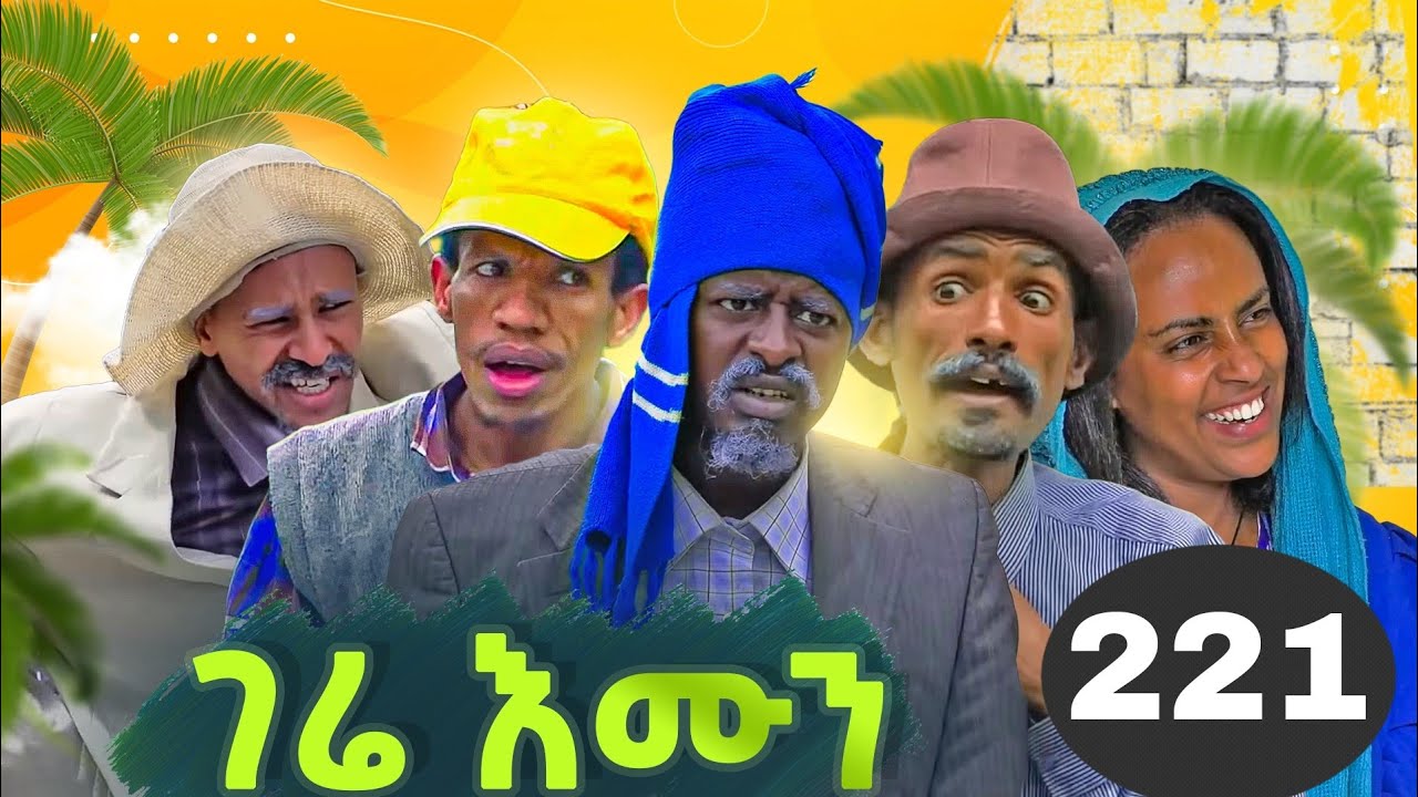 GERE EMUN PART 221 | ገሬ እሙን ክፋል 221