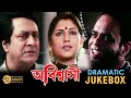 ABISHASHI অবিশ্বাসী DRAMATIC JUKEBOX PART 3 RANJIT RUPA RAJATAVA ECHO BENGALI MOVI