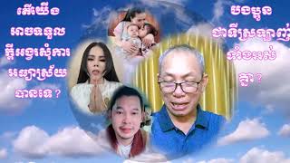 តើយើងគួរលើកលែងទោសឲ្យគាត់ផងបានទេ?