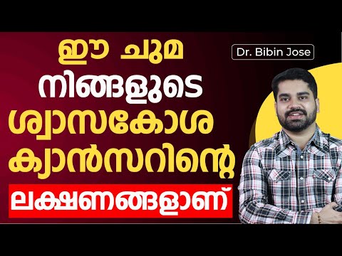 ഇത്തരത്തിലുള്ള ചുമയുമായി നിങ്ങൾ ബുദ്ധിമുട്ടുന്നുണ്ടെങ്കിൽ അത് നിസ്സാരമാക്കി കാണരുത് | LUNGS CANCER