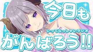 【いってらっしゃいラジオ】今日もがんばれるように！朝活！【西園寺メアリ / ななしいんく】