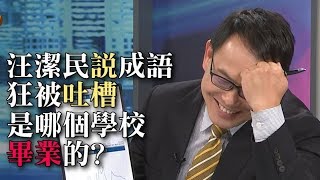 Re: [問卦] 汪潔民是劉寶傑接班人嗎