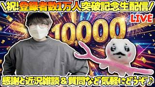 【♯24】祝！登録者数1万人達成！まったり近況雑談生配信！いつだって雑談は急に！第24回ゆるゆる雑談生配信！