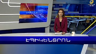 Վարչապետ Փաշինյանի այցն Իրան ավարտվեց, ի՞նչ փաստաթղթեր են ստորագրվել | Էպիկենտրոն 01.11.2022