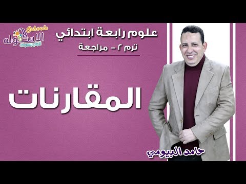 علوم رابعة ابتدائي 2019 |مراجعة ليلة الامتحان.. المقارنات | تيرم2  الاسكوله