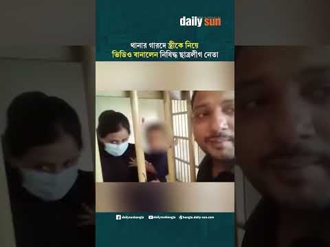 থানার গারদে স্ত্রীকে নিয়ে ভিডিও বানালেন নিষিদ্ধ ছাত্রলীগ নেতা | Daily Sun Bangla