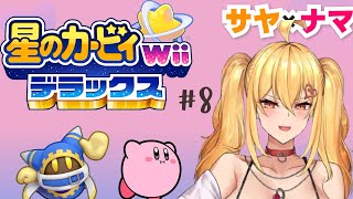 【星のカービィWiiデラックス⑧】サヤ✖ナマ　#サヤ生　#星のカービィwiiデラックス