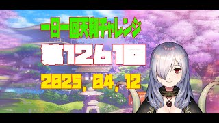 【無茶企画】一日一回天和チャレンジ　第1261回　2025，04，12【クロカマキリ】