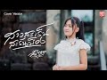 สาวสะเร็นสะรันบ็อง น้ำตาล COVER VERSION Original ช