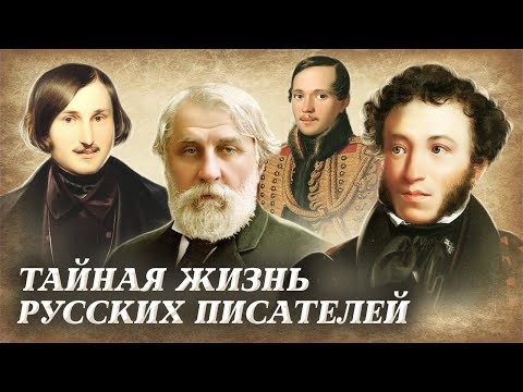 Какие секреты хранили русские писатели? | Тайны Пушкина, Лермонтова, Гоголя, Тургенева