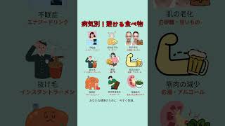 知らないと損！病気別・NGな食べ物9選 #健康 #豆知識 #食事改善 #Shorts #健康習慣 #ダイエット #食べてはいけない #美容