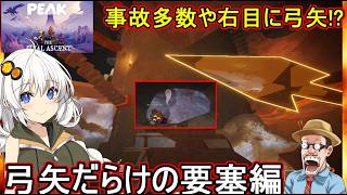 【 #peak  】ふにんがす限界登山部：事故多発に右目に矢で視界半減！？弓矢だらけの要塞編【 #voiceroid実況プレイ  #ゆっくり実況  】