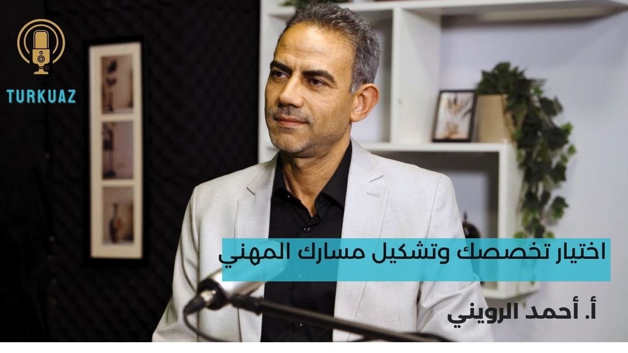 اختيار تخصصك وتشكيل مسارك المهني . مع أ. أحمد الرويني  ./Podcast TURKUAZ /