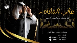 عالي المقام