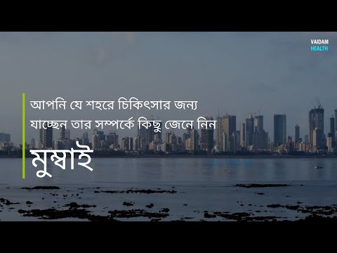 আপনি যে শহরে চিকিৎসার জন্য যাচ্ছেন তার সম্পর্কে কিছু জেনে নিন - মুম্বাই
