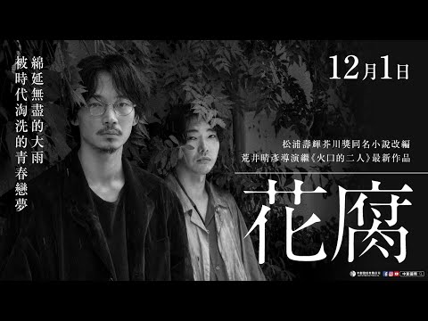 《花腐》國際中文版正式預告 ☔ 12/1 濕情化慾