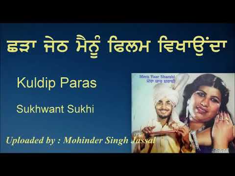 ਛੜਾ ਜੇਠ ਮੈਨੂੰ ਫਿਲਮ ਵਿਖਾਉਂਦਾ || Chharha Jeth Mainu Film Vikhaunda ||  Kuldip Paras & Sukhwant Sukhi