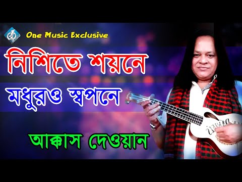 Nishite Shoyone Modhur Shopone । বাংলা বিচ্ছেদ গান । নিশিতে শয়নে মধুর  স্বপনে । আক্কাস দেওয়ান ।