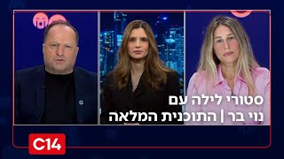 סטורי לילה עם נוי בר I 28.10.2025 I התוכנית המלאה (חדשות ערוץ 14) - התמונה מוצגת ישירות מתוך אתר האינטרנט יוטיוב. זכויות היוצרים בתמונה שייכות ליוצרה. קישור קרדיט למקור התוכן נמצא בתוך דף הסרטון