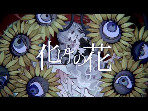 ♣化けの花／うらたぬき(cover)