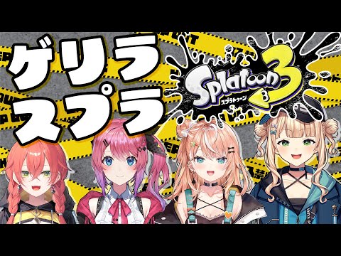【Splatoon3】ゲリラいでぃおすスプラ部【五十嵐梨花 / にじさんじ ...