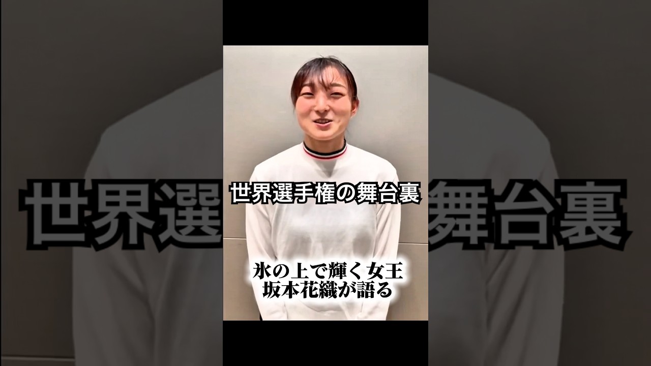 坂本花織が氷上で起こったアレについて語る