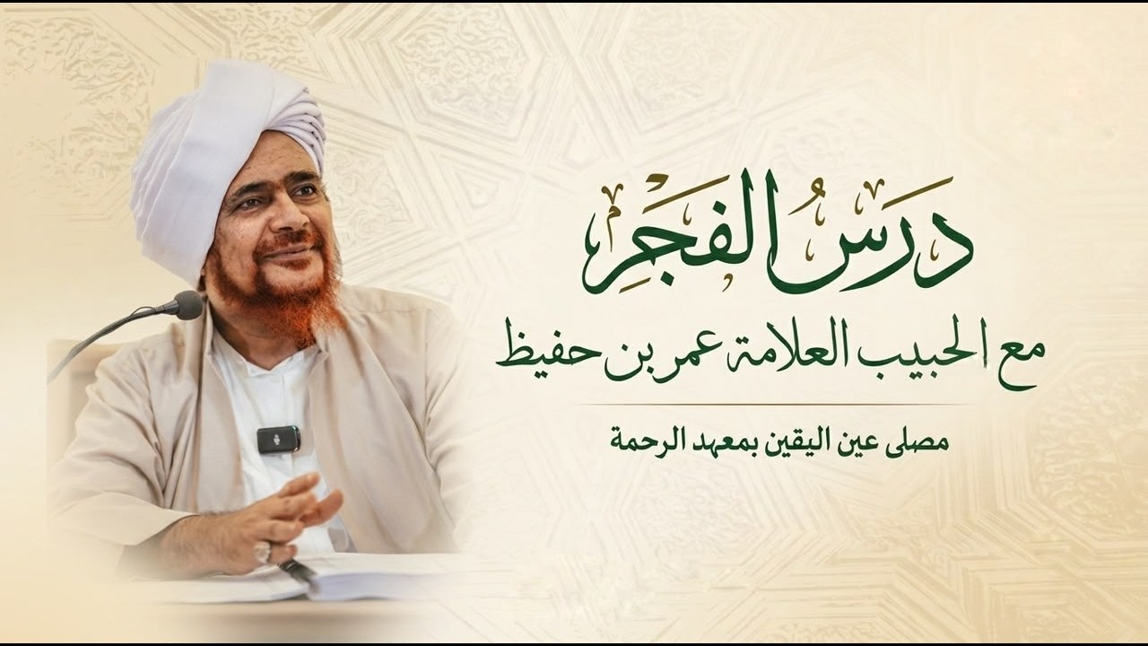 مباشر: #درس_الفجر في معهد الرحمة، عمّان، الأردن - 16 محرم 1448