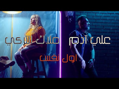 اول نفس علي ادم