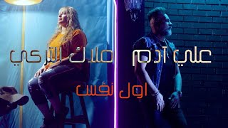 كلمات اغنية اول نفس علي ادم وملاك التركي