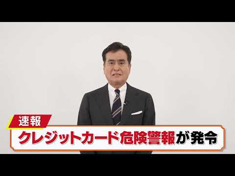 「クレジットカード犯罪 危険警報発令中」(15秒版)