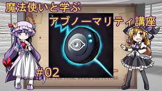 【ゆっくり解説】魔法使いと学ぶアブノーマリティ講座 ＃02【Lobotomy Corp】