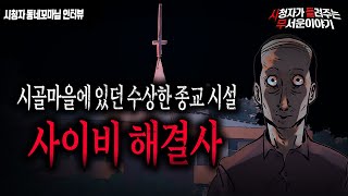 Download lagu 【무서운이야기 실화】 어느 시골 마을 수상한 종교시설 해결사를 아시나요? 이번 이야기도 숨막히네요ㅣ동네꼬마님 사연ㅣ돌비공포라디오ㅣ괴담ㅣ미스테리 인터뷰ㅣ시청자 사연ㅣ공포툰ㅣ오싹툰 mp3