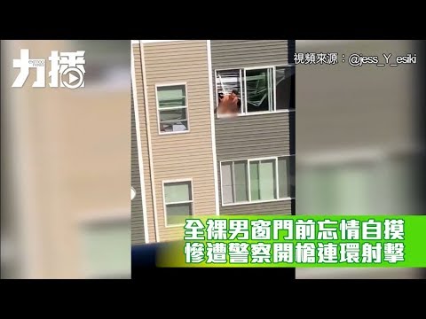 慘遭警察開槍連環射擊
