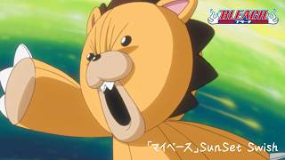【期間限定】TVアニメ『BLEACH』ED映像｜「マイペース」SunSet Swish