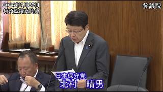【#日本保守党】北村晴男 議員 参議院 行政監視委員会 質疑（26/5/25）《撮って出し》