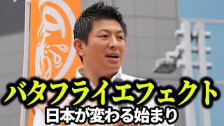 【神谷宗幣】「微力でも無力じゃない」跳ねっ返りの男が起こすバタフライエフェクト——日本が変わる始まり 参政党街頭演説【過去動画】