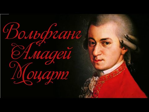 Великий композитор Вольфганг Амадей Моцарт. Биография.