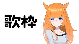 【歌】歌っちゃうよ～ん