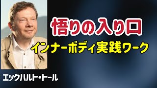 インナーボディを通じて“大いなる存在”とつながる/エックハルト・トール/悟り/目覚め/生命のエネルギー場