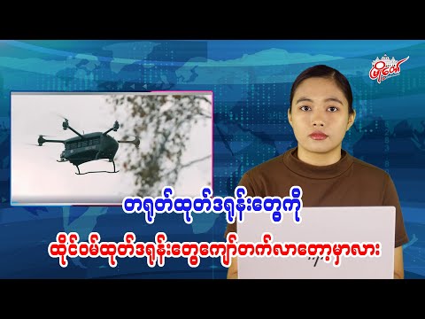 တရုတ်ထုတ်ဒရုန်းတွေကိုထိုင်ဝမ်ထုတ်ဒရုန်းတွေကျော်တက်လာတော့မလား