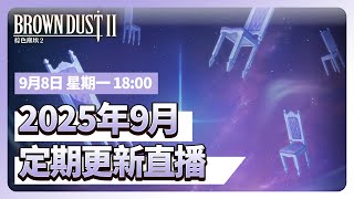 [棕色] 棕色塵埃2 | 9月定期更新直播