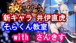 【放置少女】井伊直虎解説‼