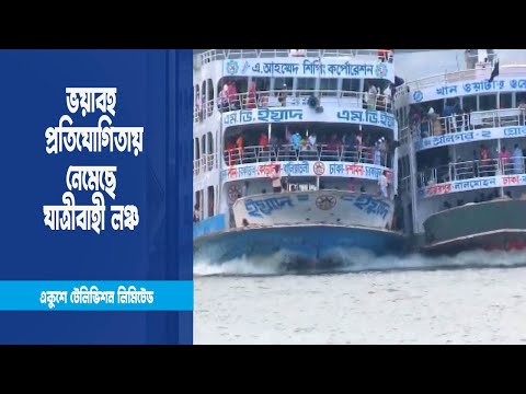 মাঝনদীতে ভয়াবহ প্রতিযোগিতায় নেমেছে  যাত্রীবাহী লঞ্চ