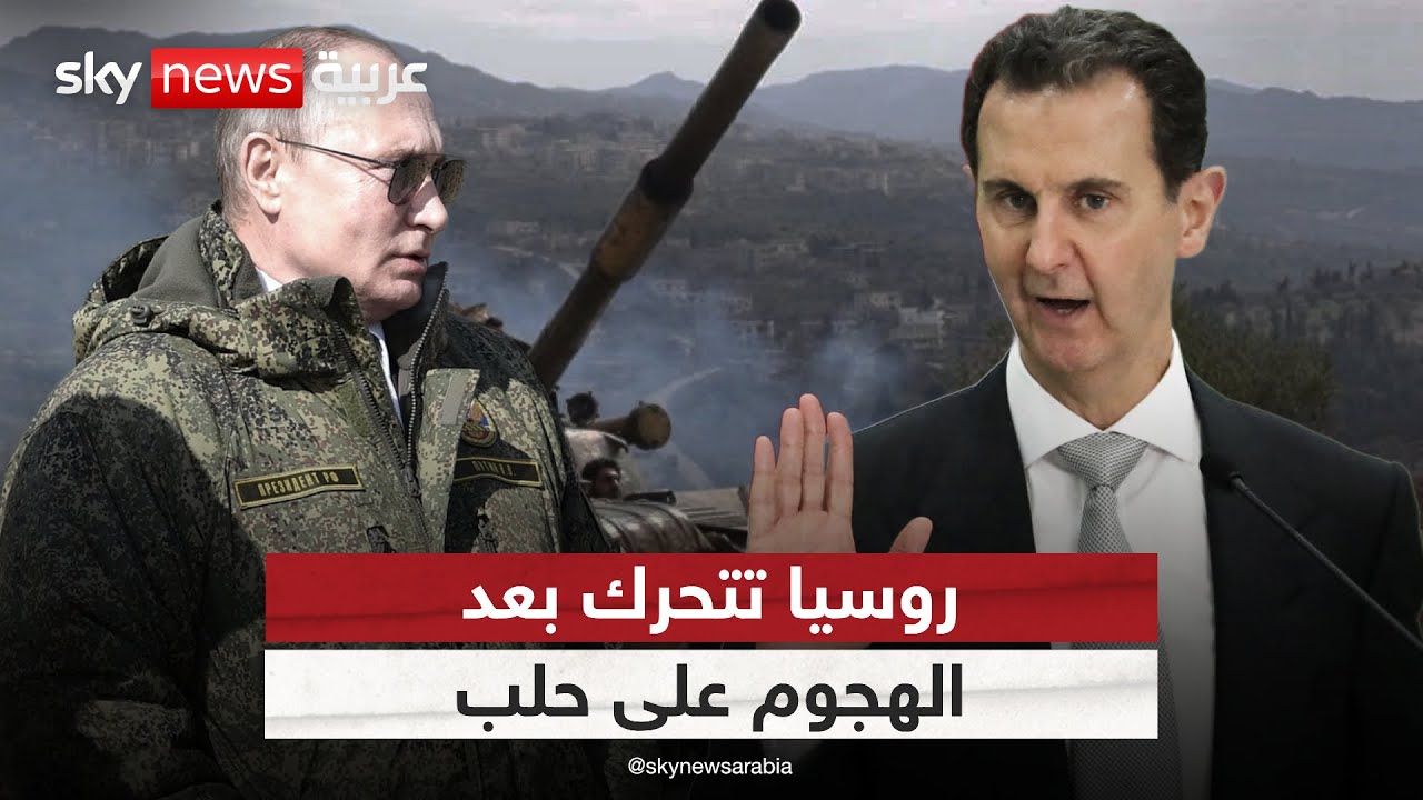 الجيش السوري ينسحب من حلب وروسيا تتحرك عسكريا