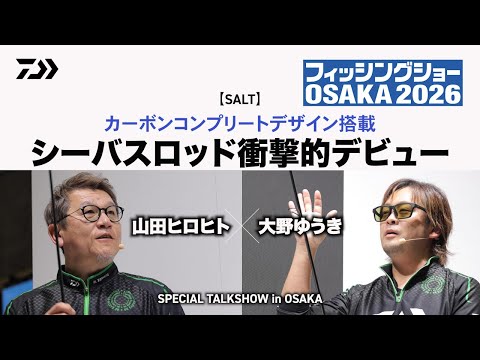 【ソルト（シーバス＆エギング）】カーボンコンプリートデザイン搭載シーバスロッド衝撃的デビュー　～スペシャルトークショーin大阪～